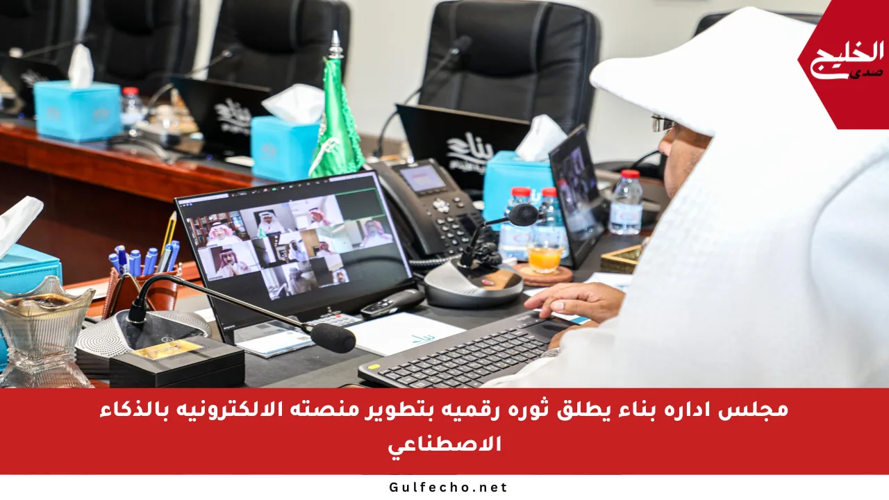 مجلس إدارة بناء يطلق ثورة رقمية بتطوير منصته الإلكترونية بالذكاء الاصطناعي